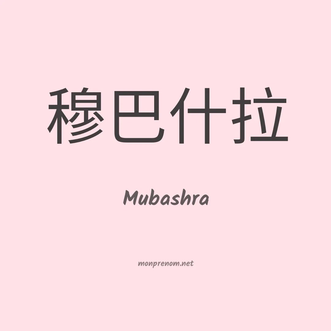 Mubashra en chinois