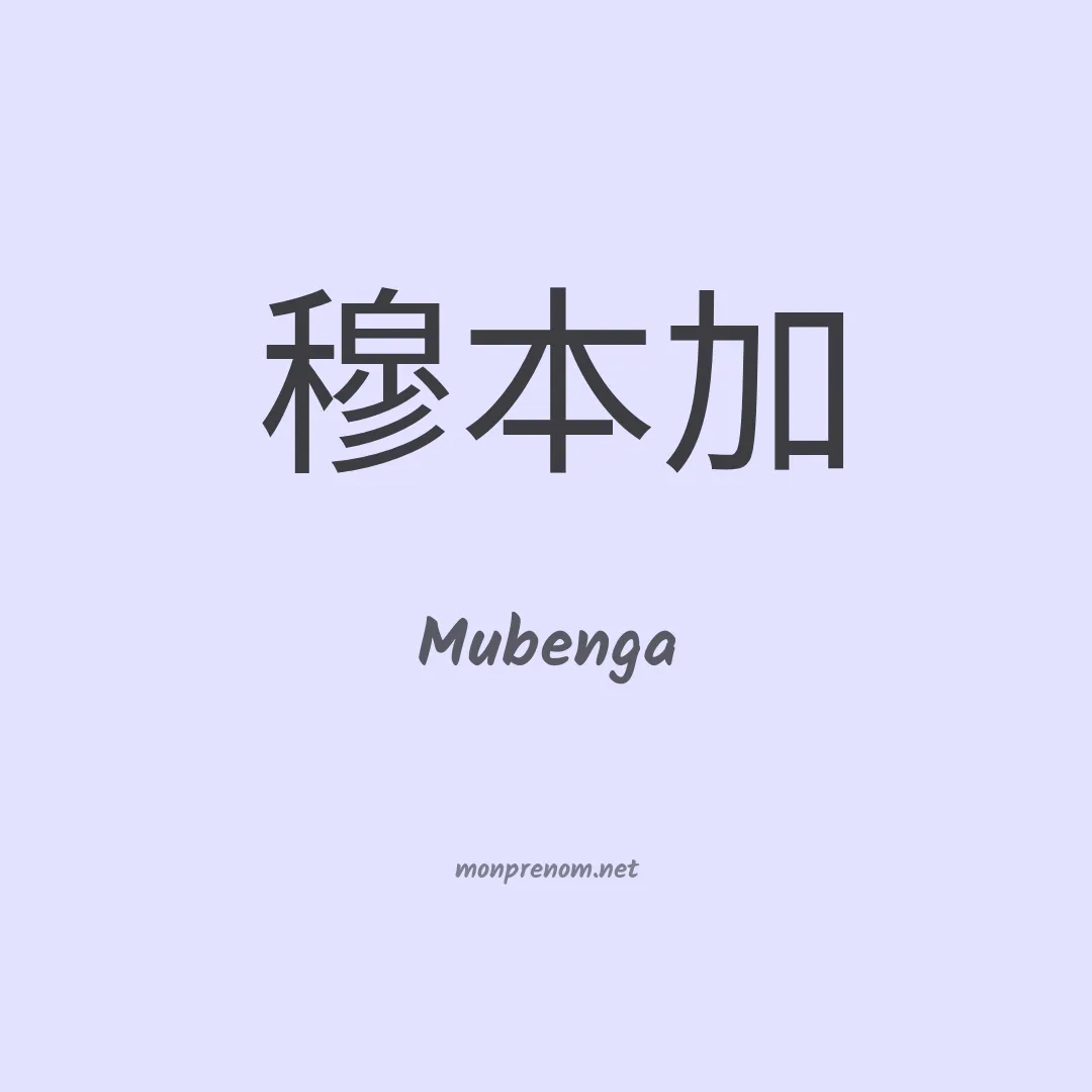 Mubenga en chinois