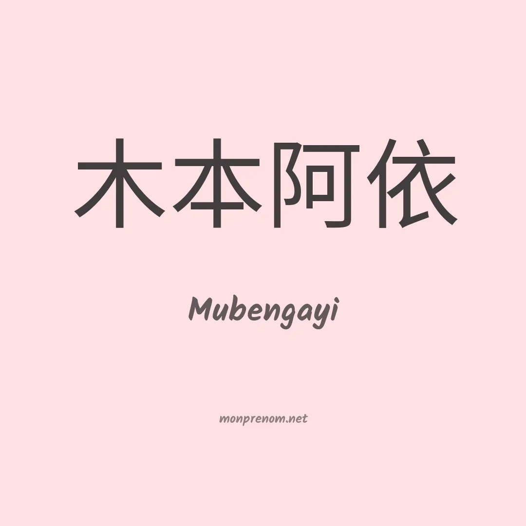 Mubengayi en chinois