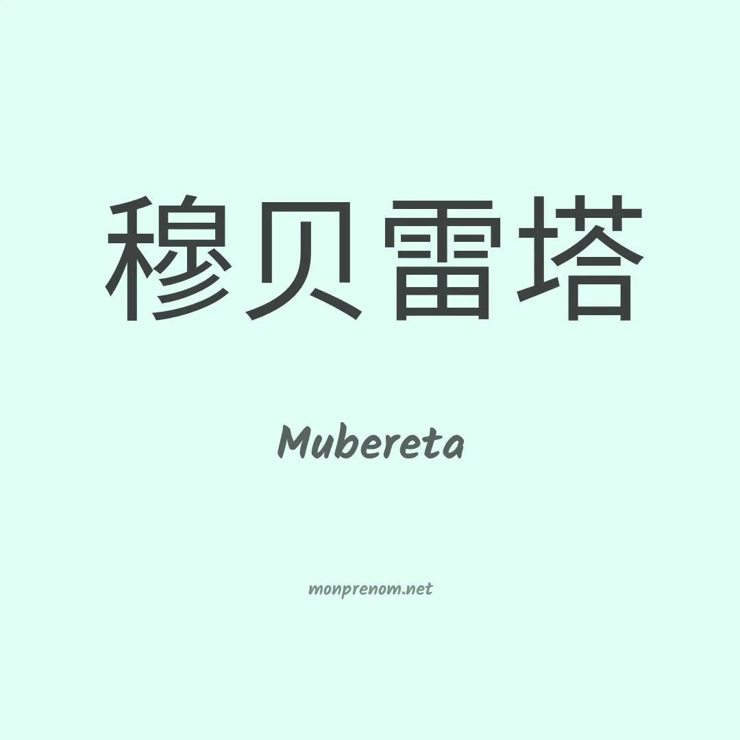 Mubereta en chinois