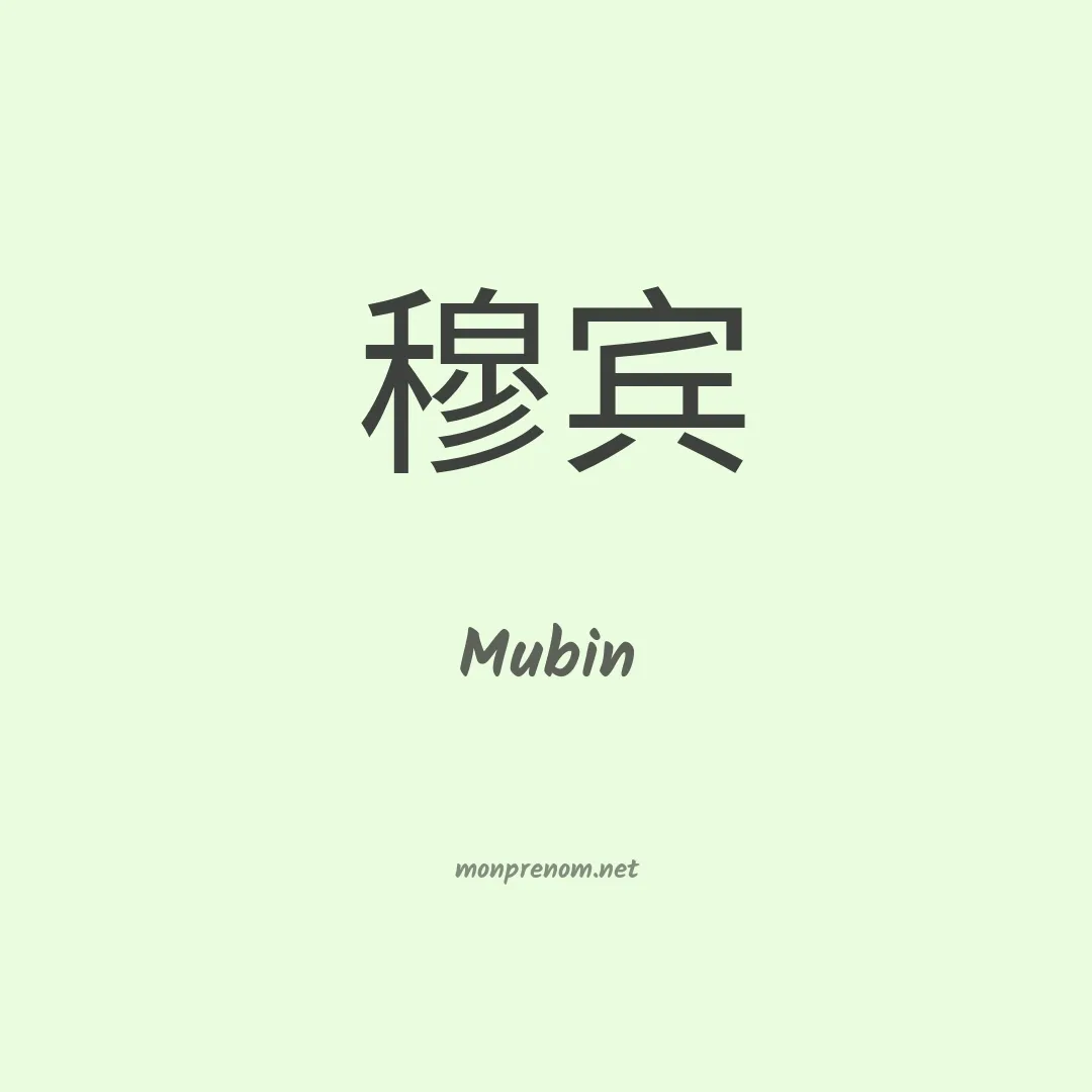Mubin en chinois