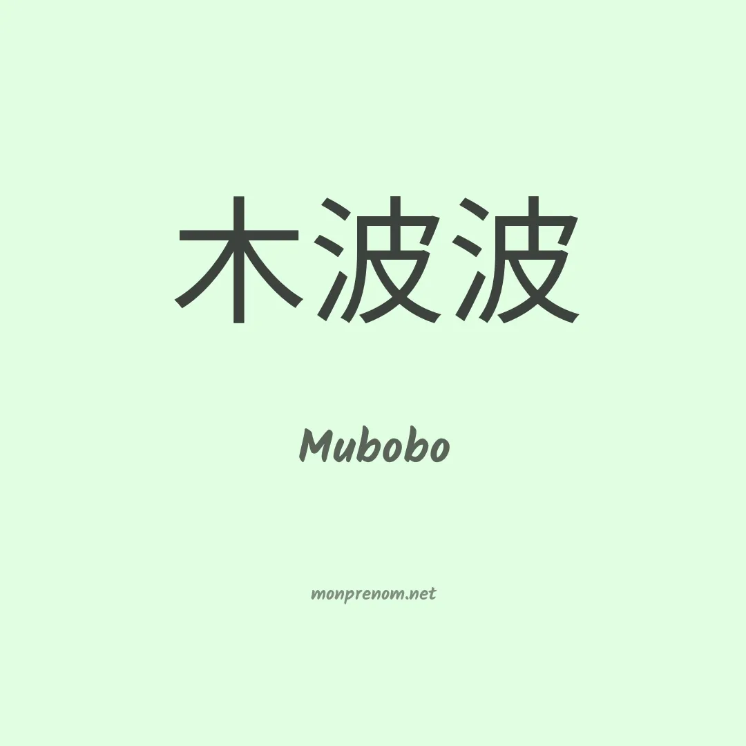 Mubobo en chinois