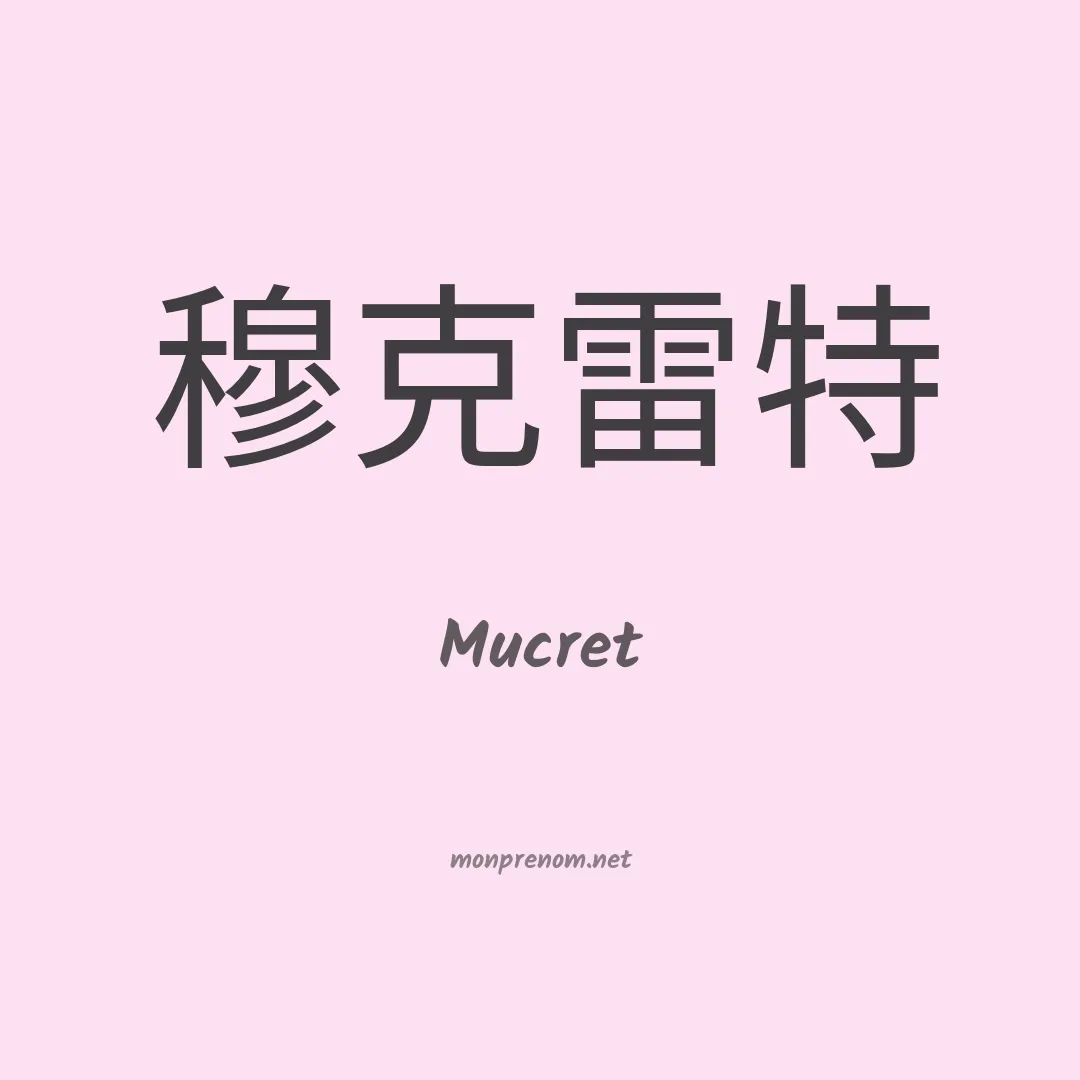 Mucret en chinois
