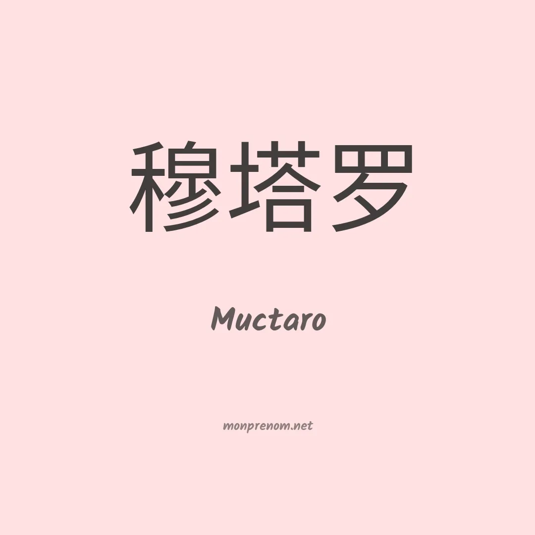 Muctaro en chinois