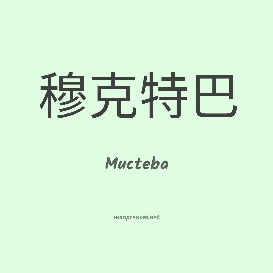 Mucteba en chinois