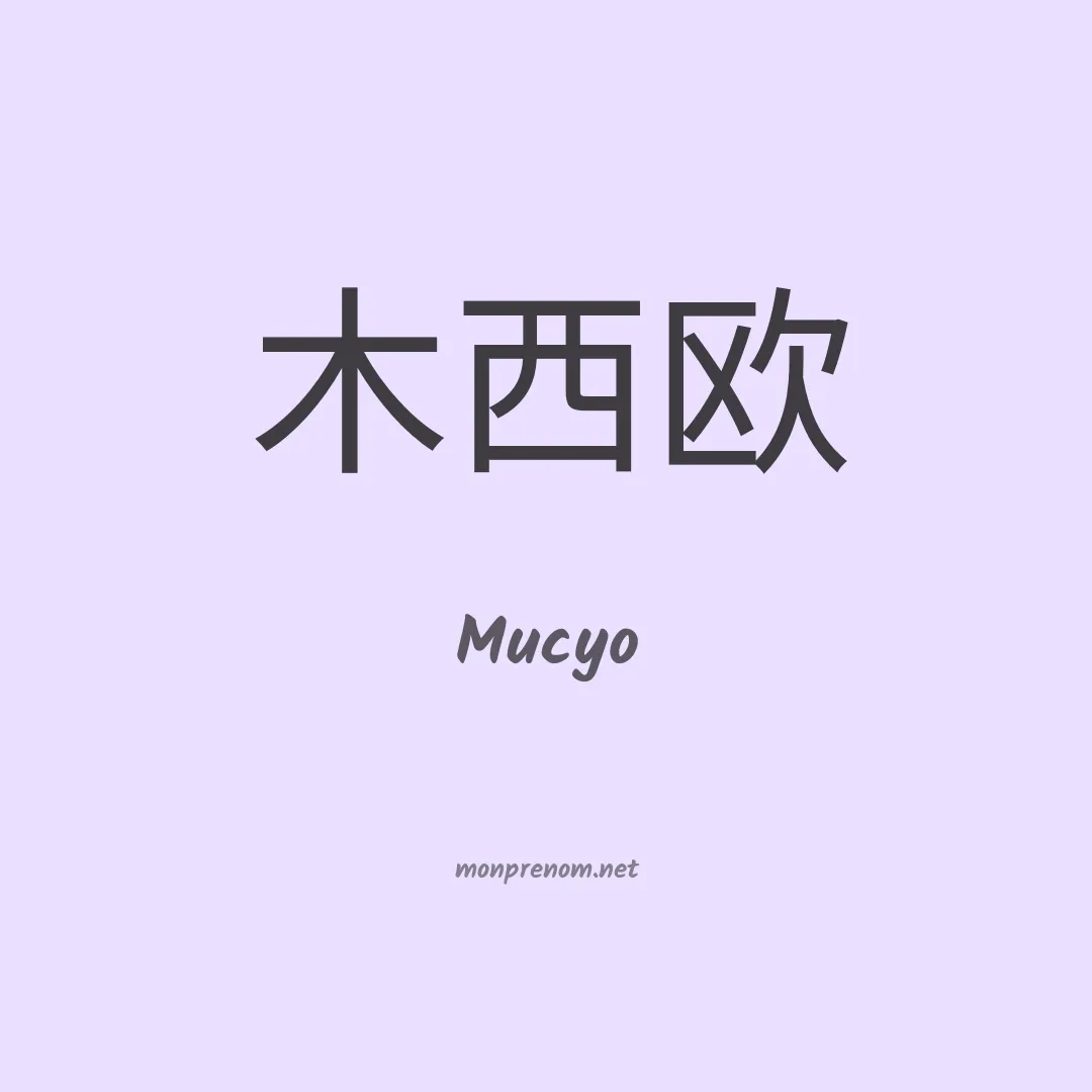 Mucyo en chinois