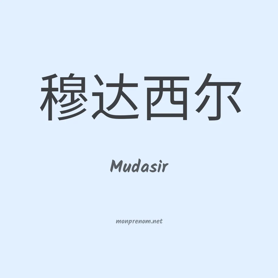 Mudasir en chinois