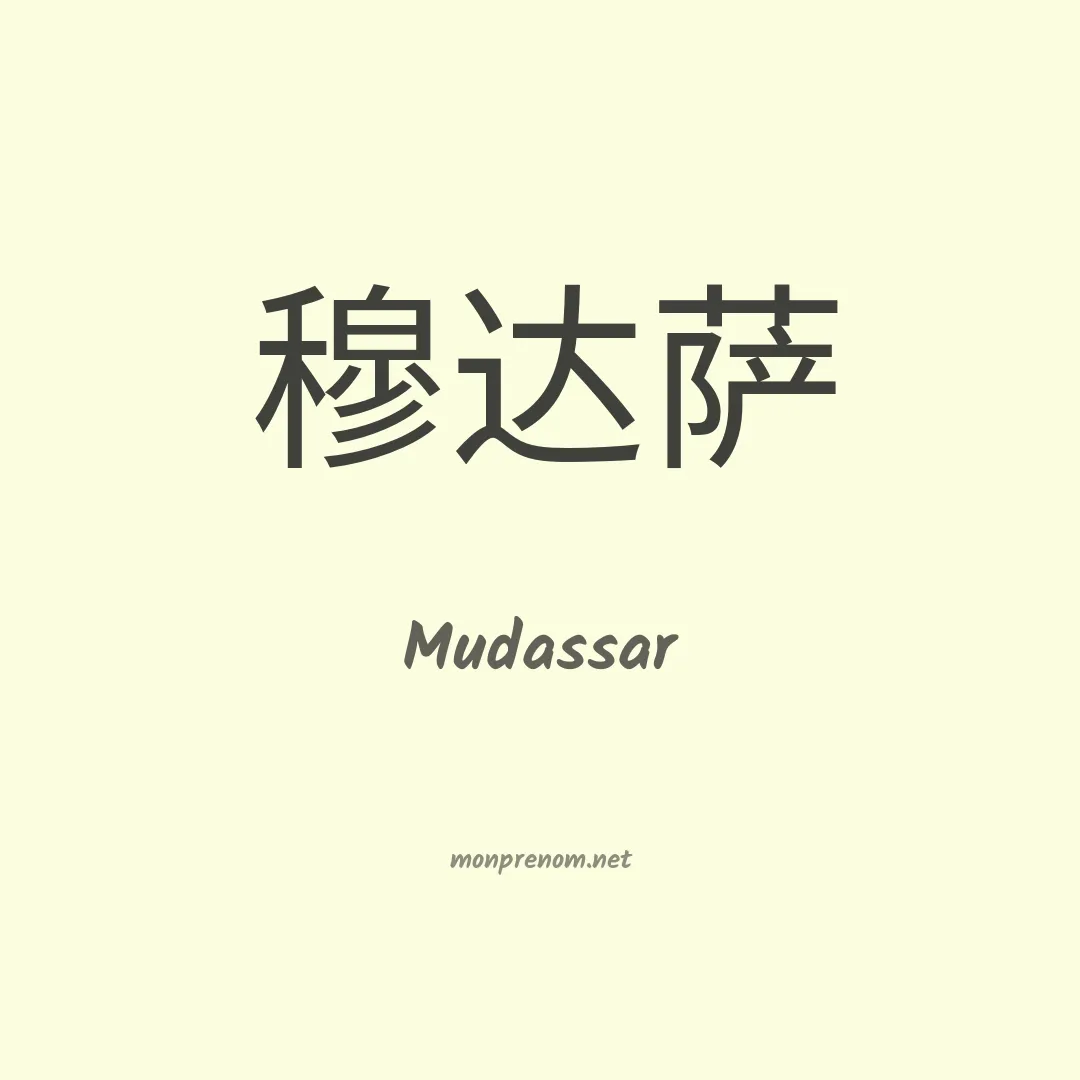 Mudassar en chinois