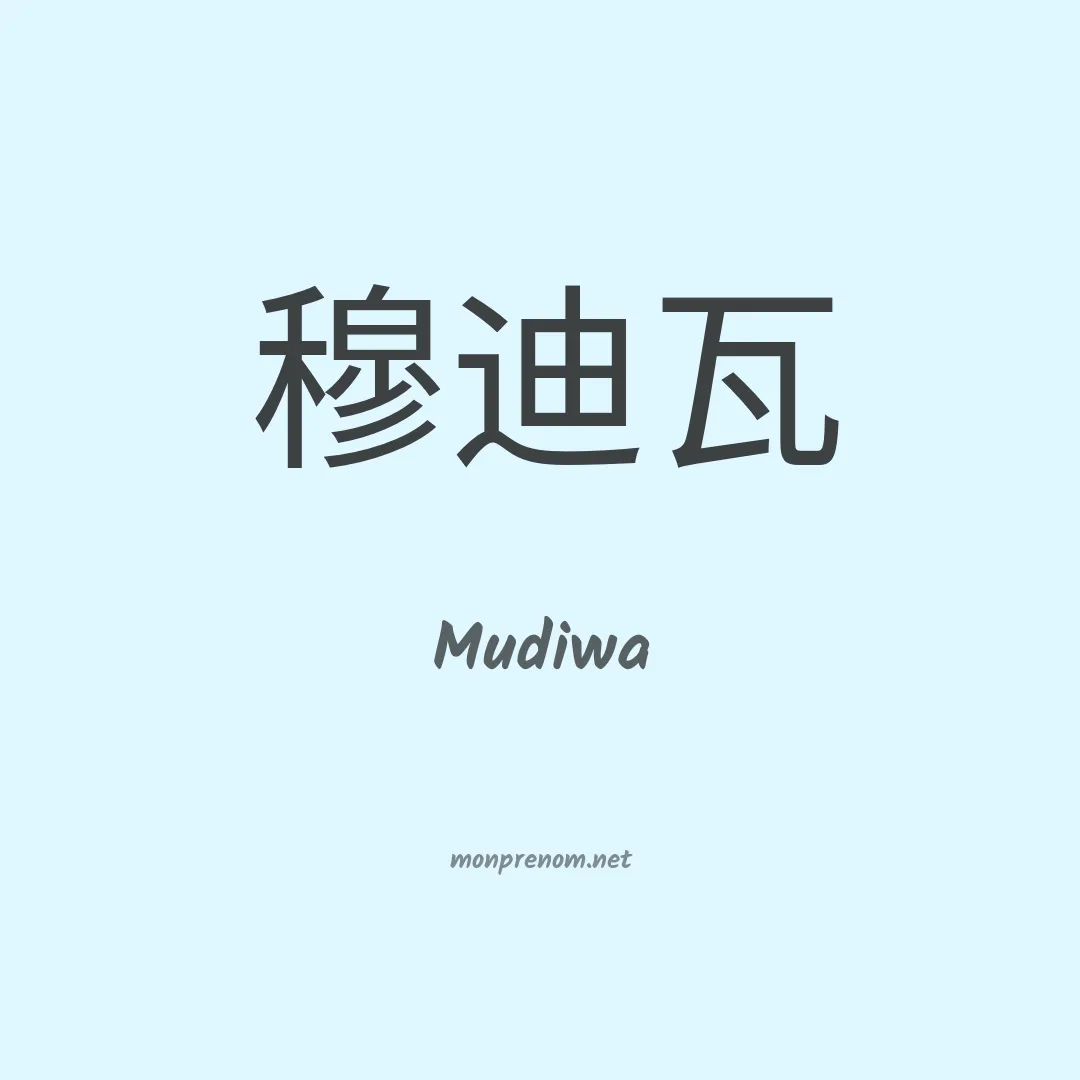 Mudiwa en chinois