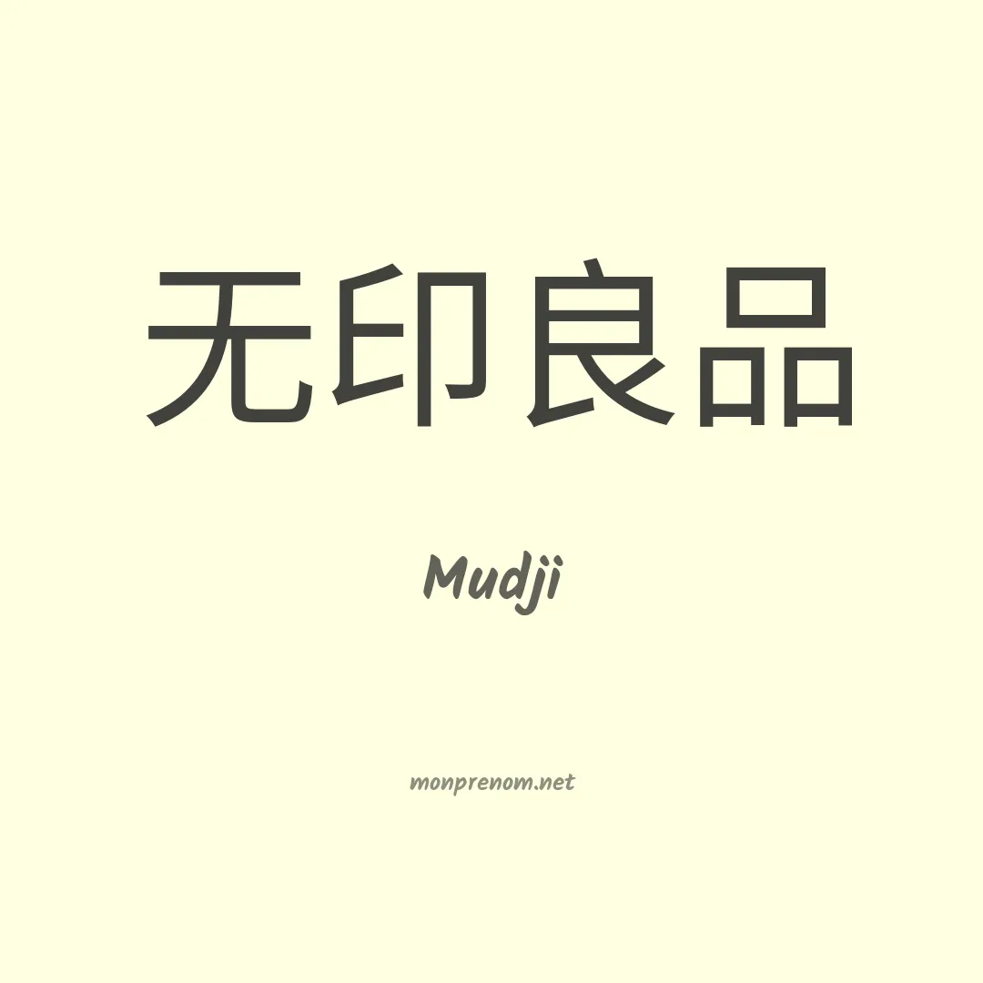 Mudji en chinois