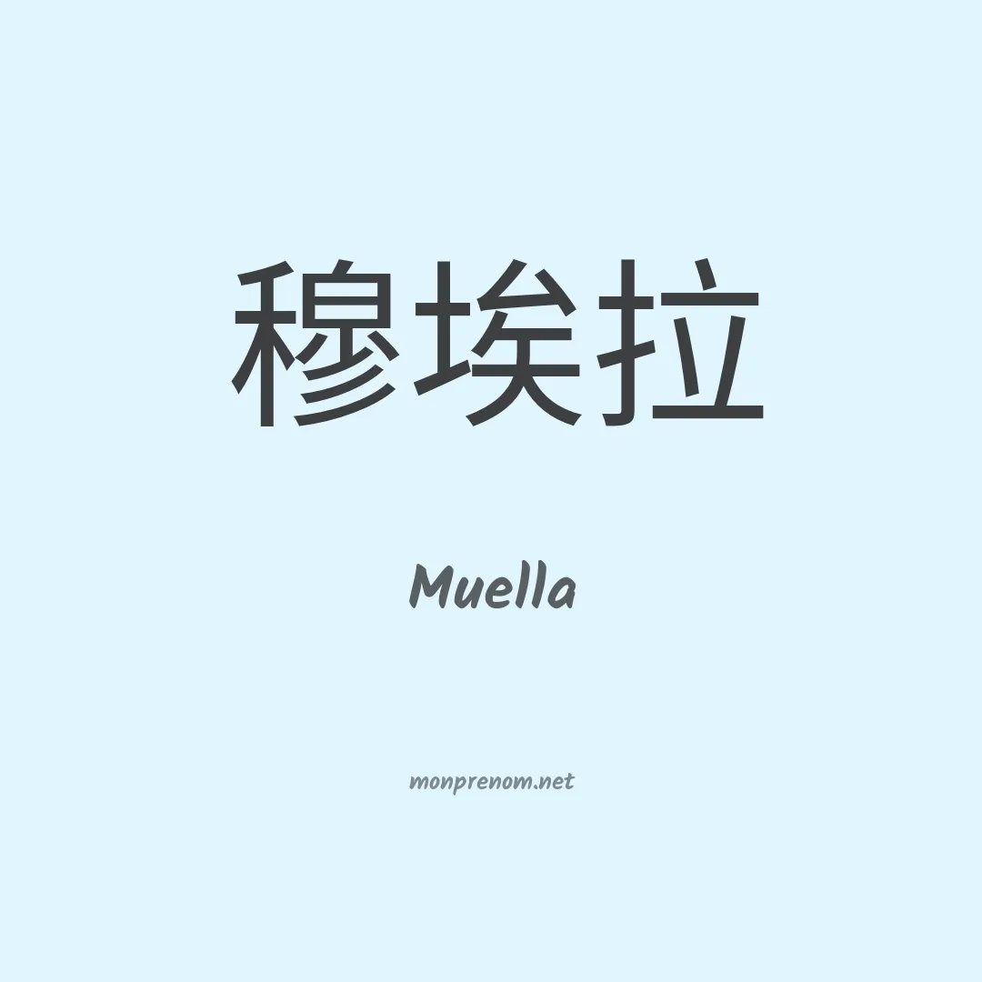 Muella en chinois