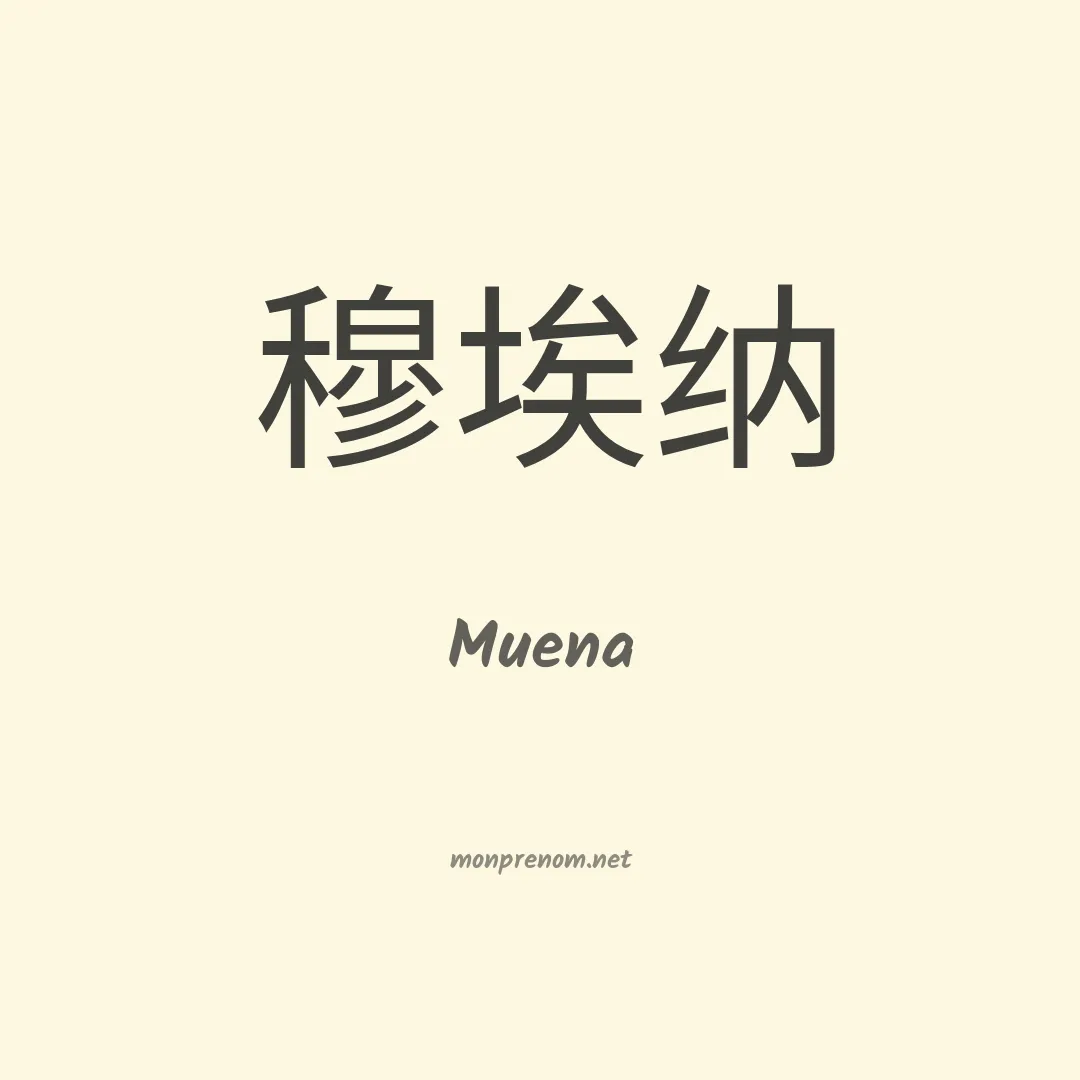 Muena en chinois