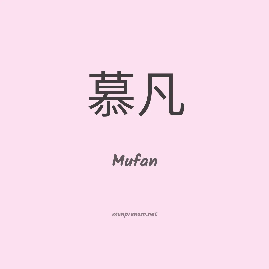 Mufan en chinois
