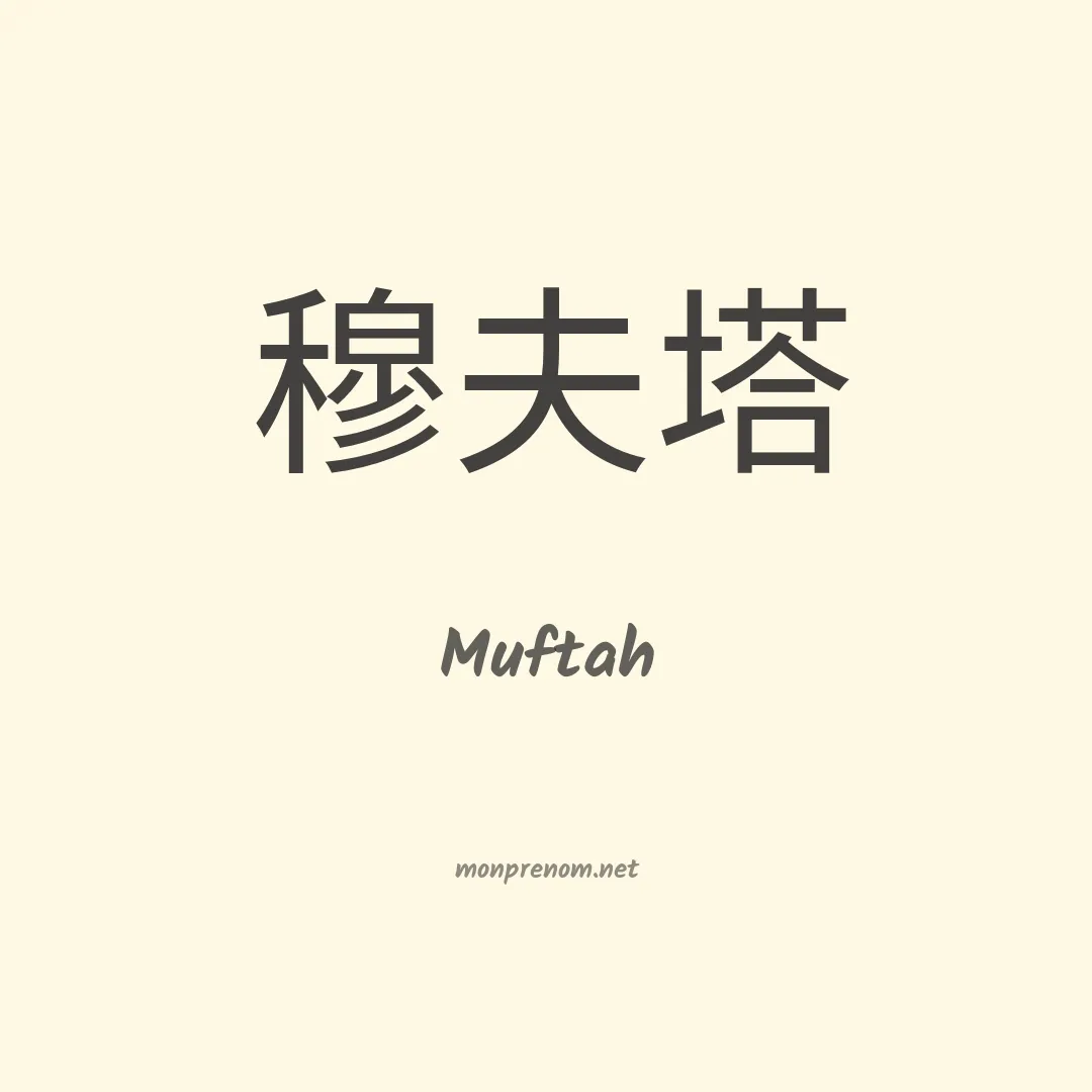 Muftah en chinois