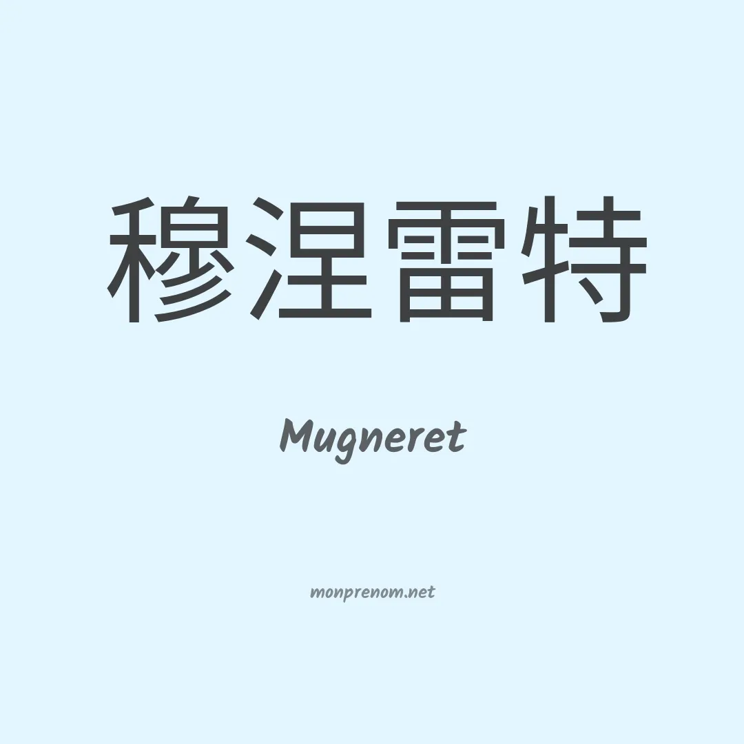 Mugneret en chinois