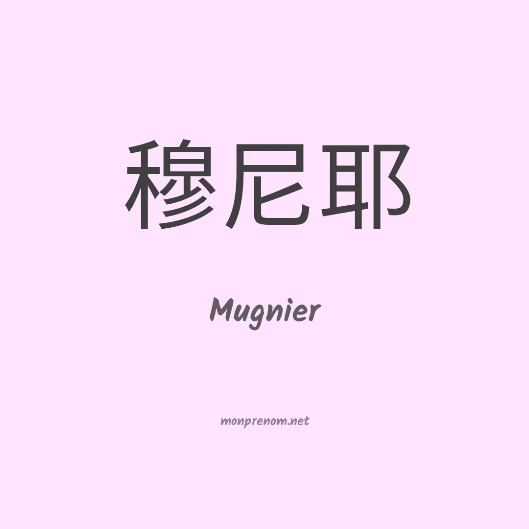 Mugnier en chinois