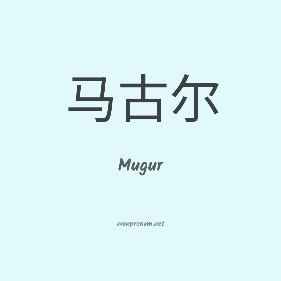 Mugur en chinois