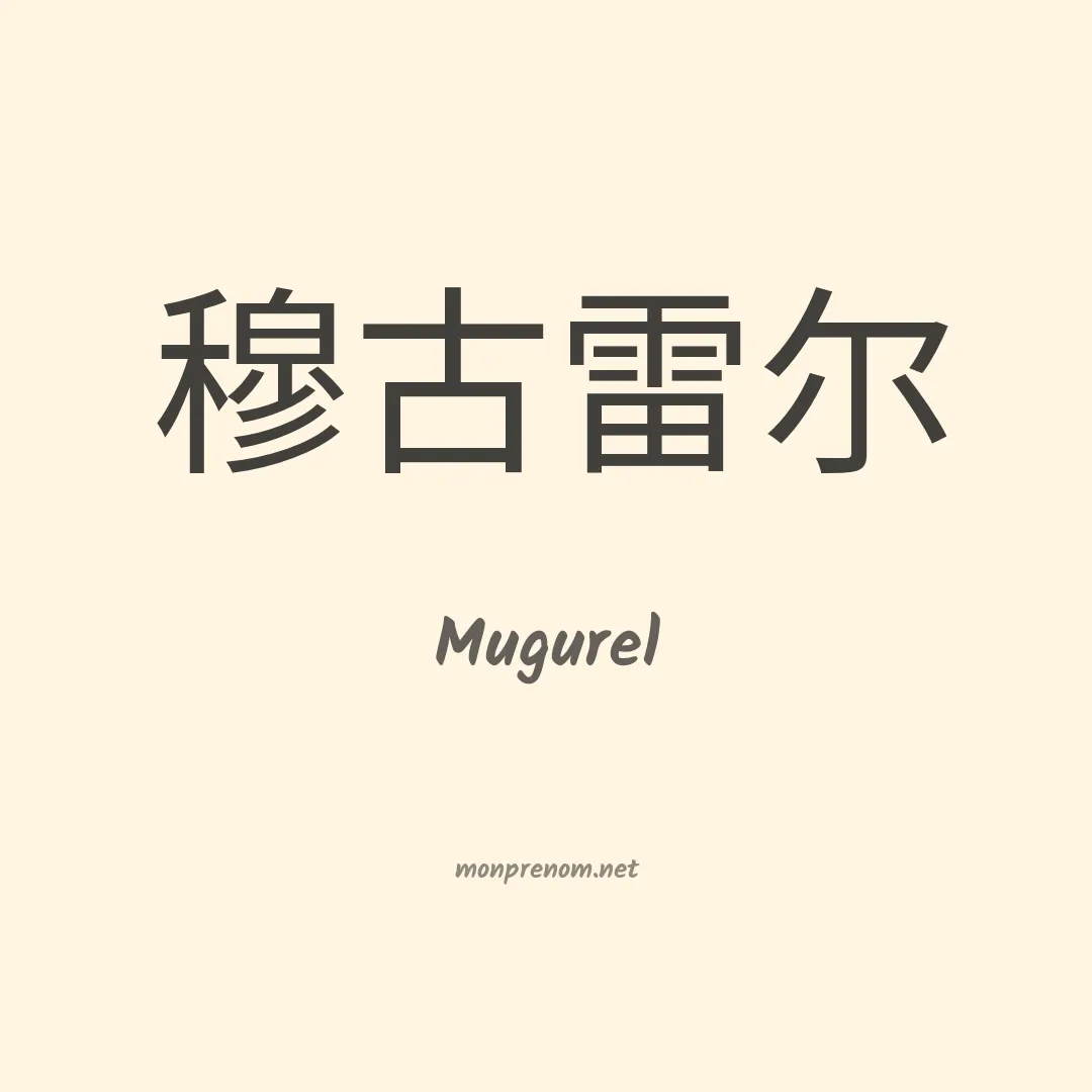 Mugurel en chinois