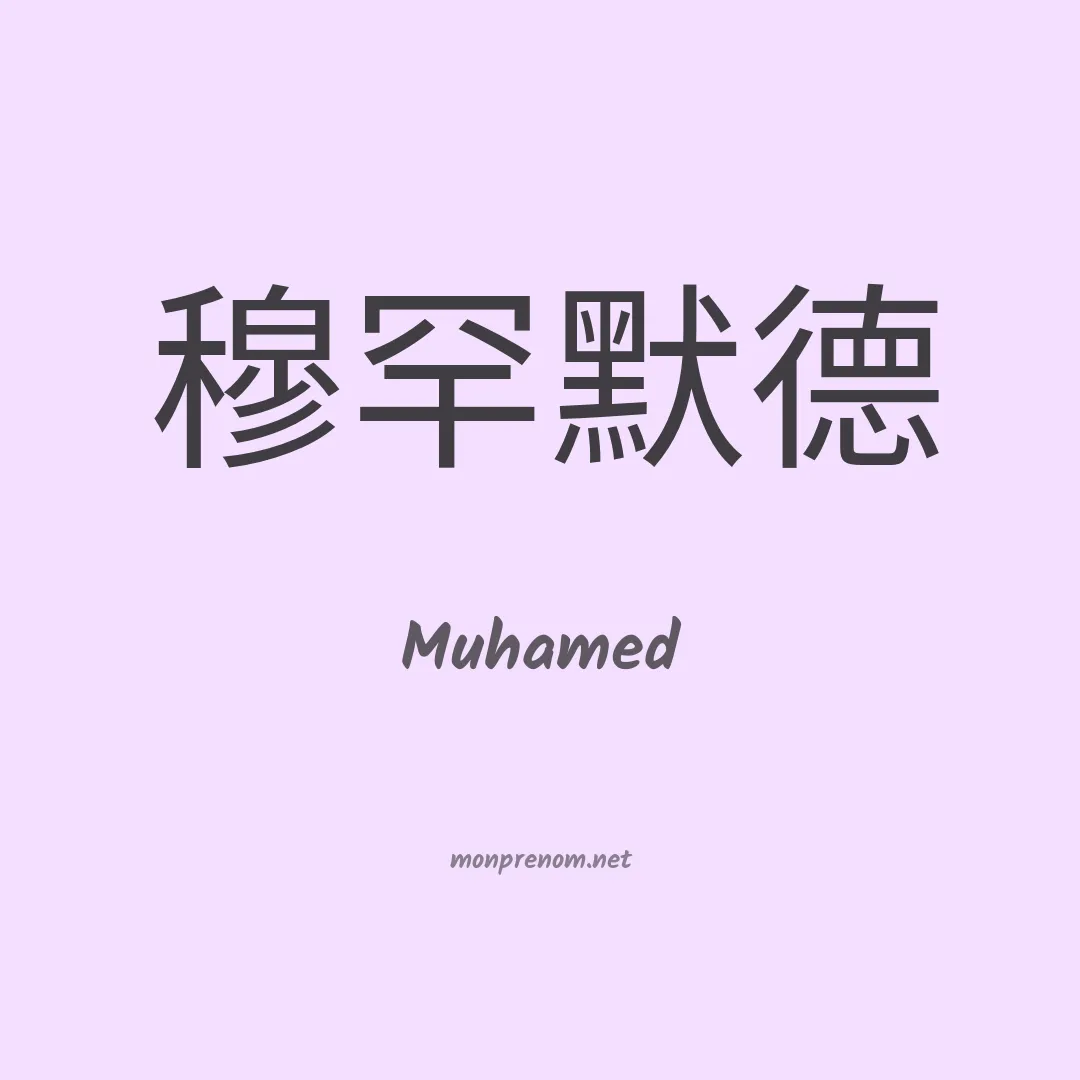 Muhamed en chinois