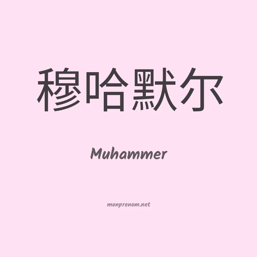 Muhammer en chinois