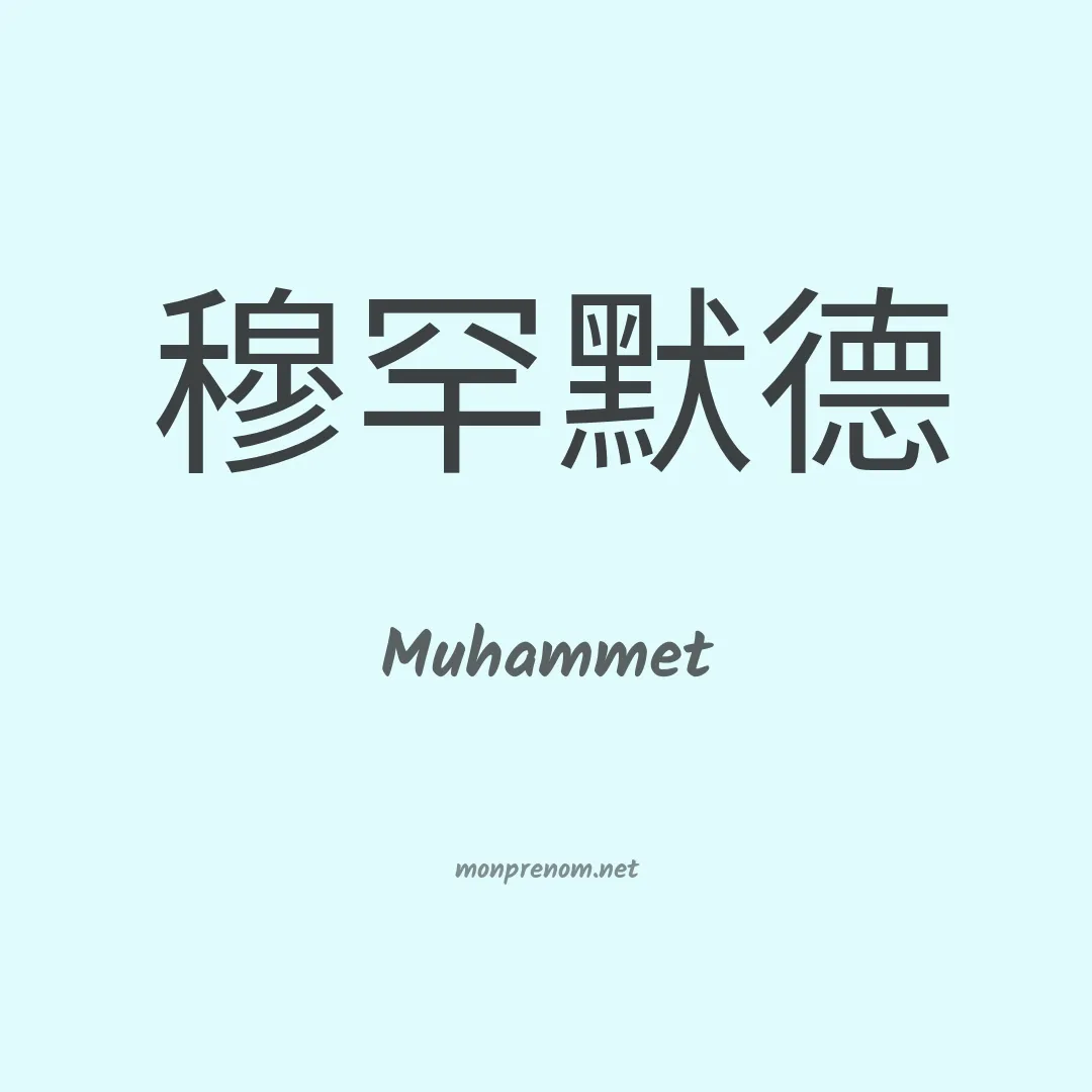 Muhammet en chinois