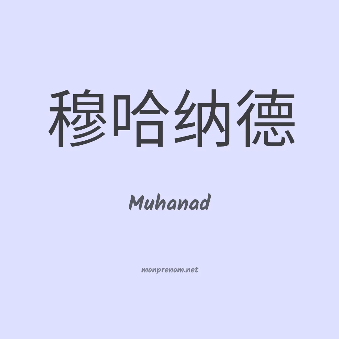 Muhanad en chinois