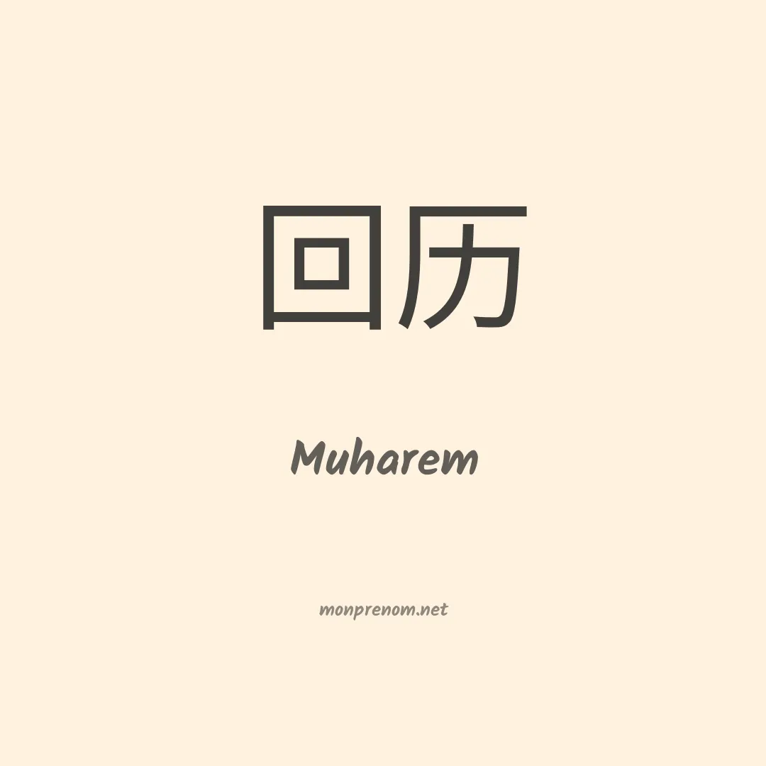 Muharem en chinois