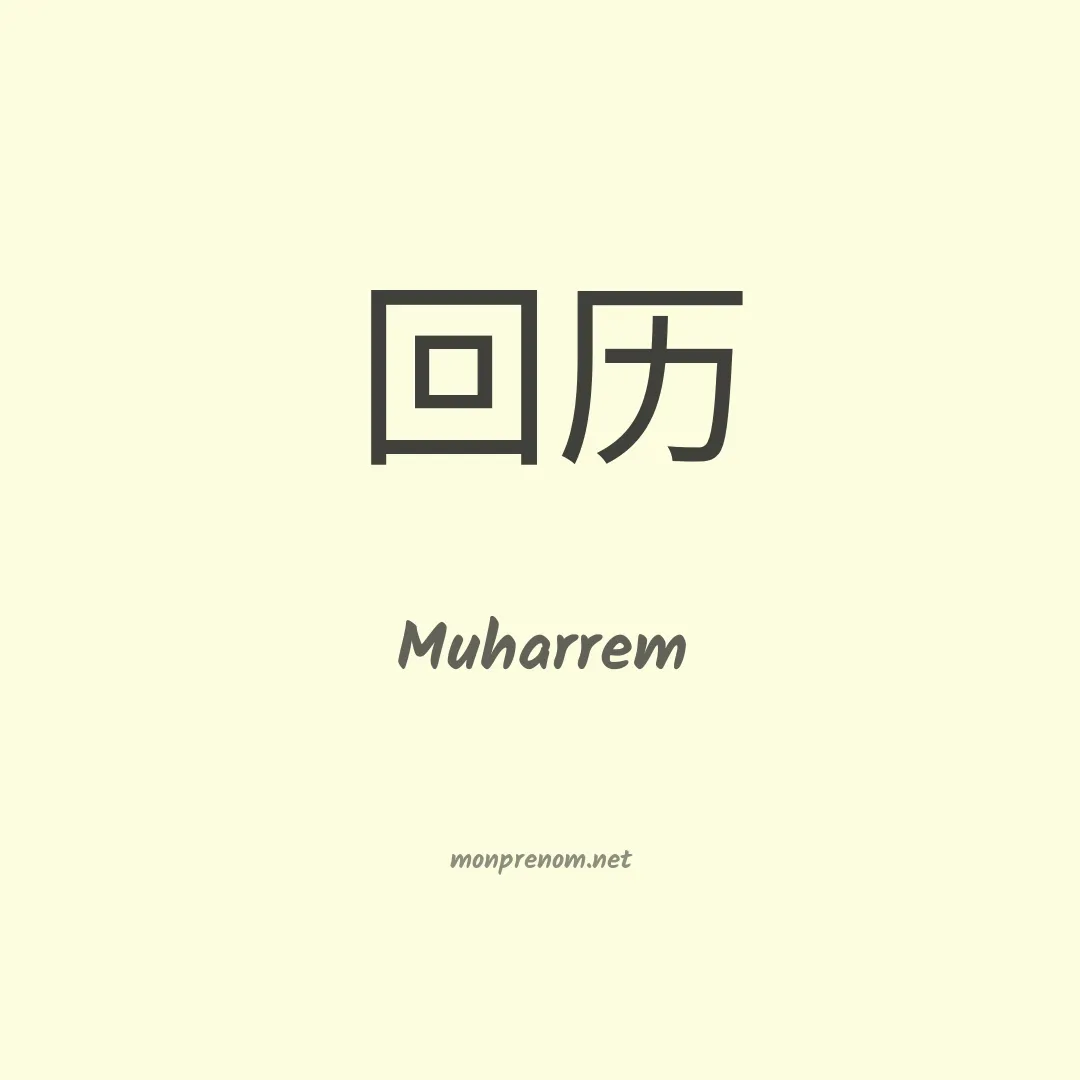 Muharrem en chinois