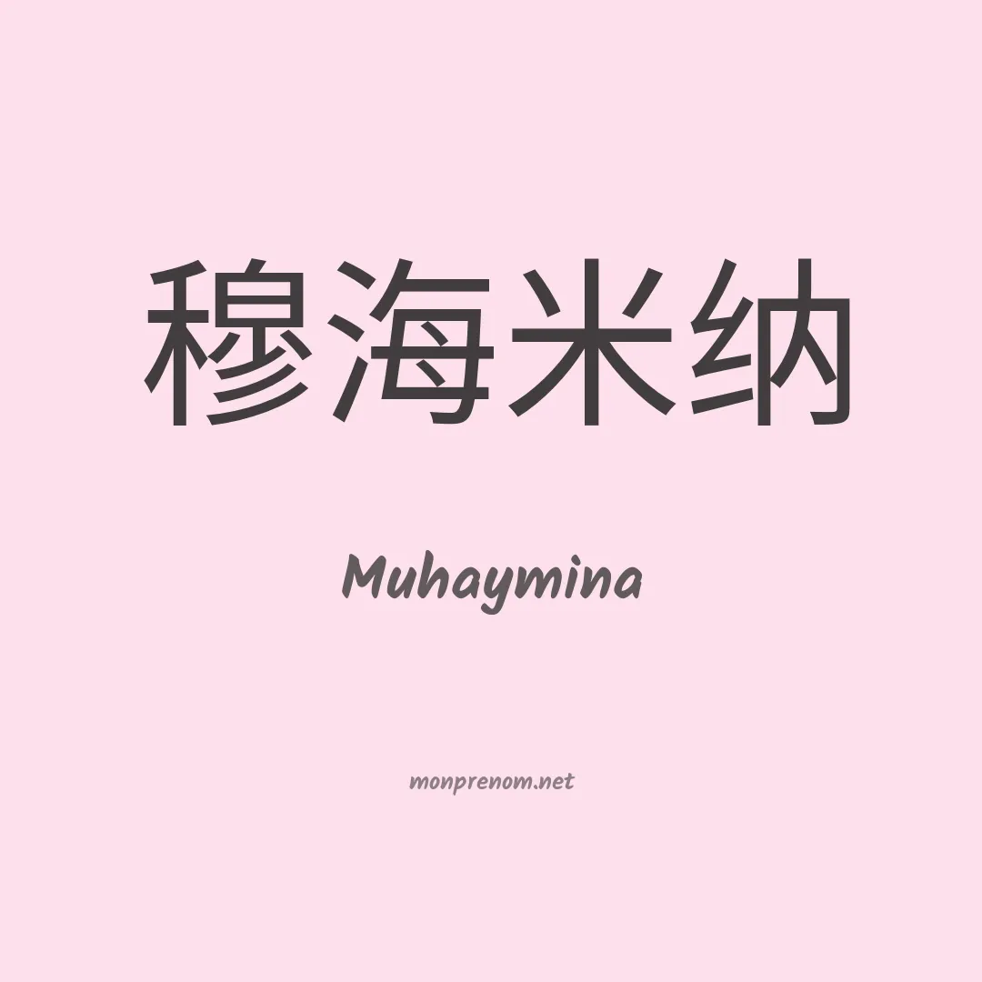 Muhaymina en chinois