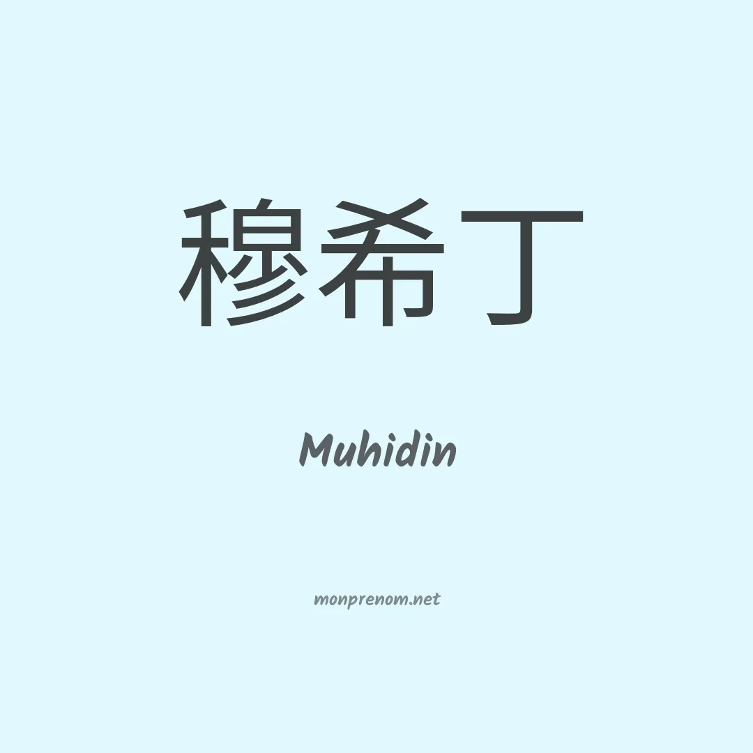 Muhidin en chinois