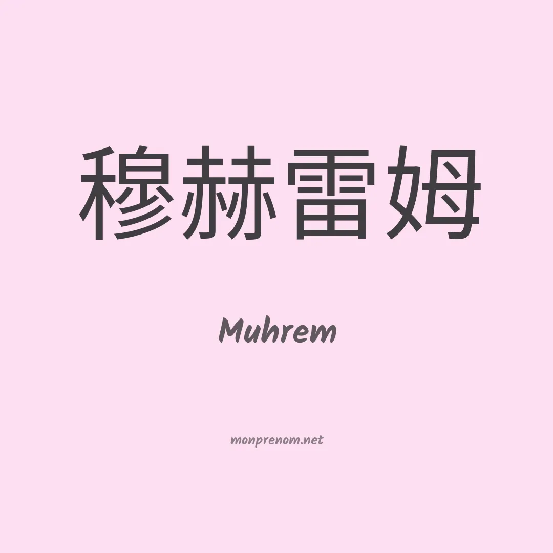 Muhrem en chinois