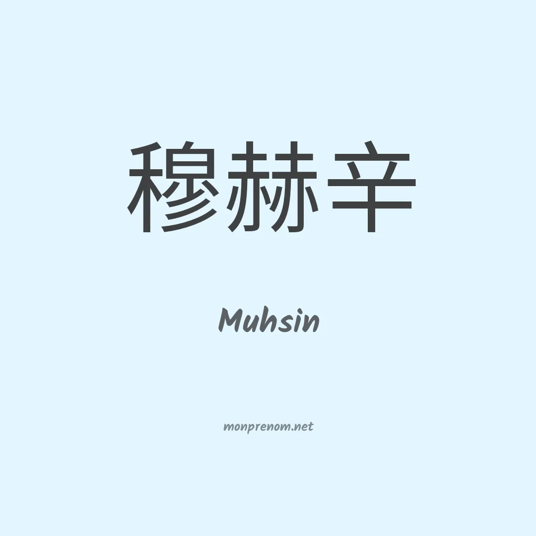 Muhsin en chinois