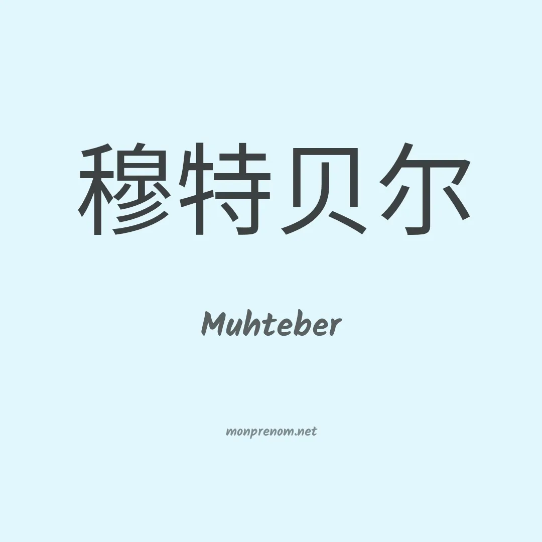 Muhteber en chinois