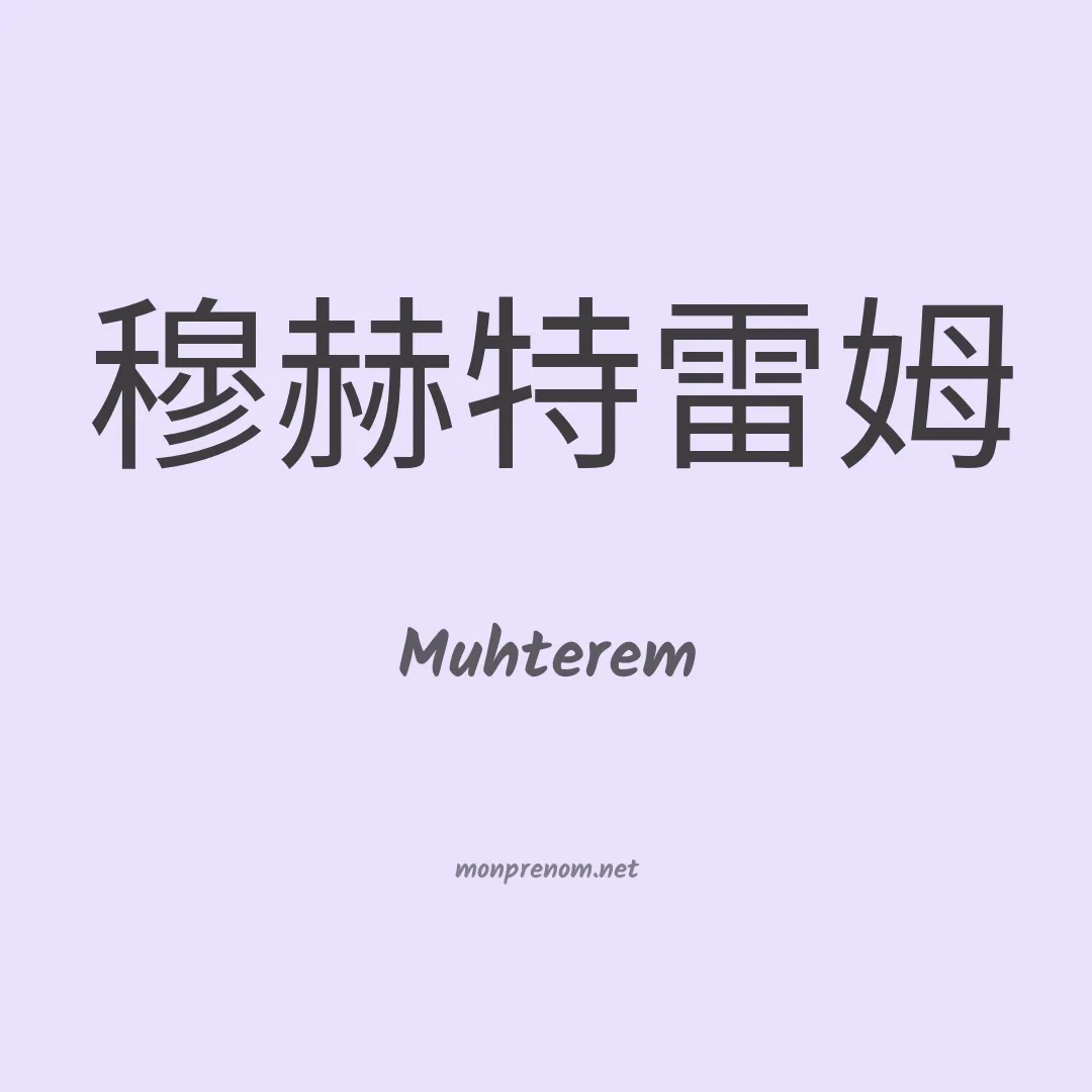 Muhterem en chinois