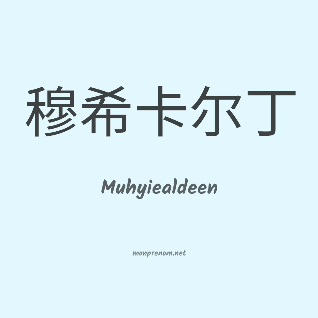 Muhyiealdeen en chinois