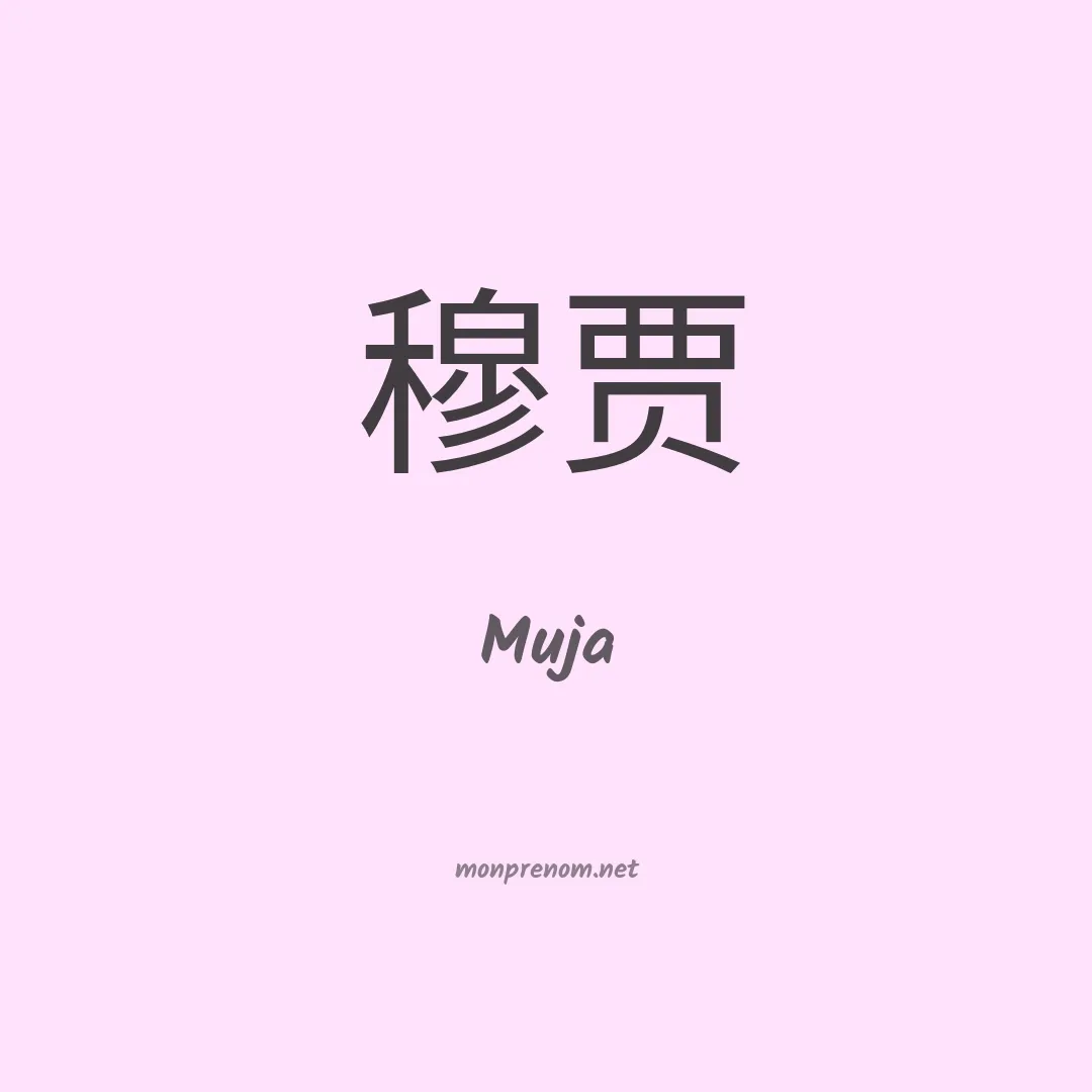 Muja en chinois