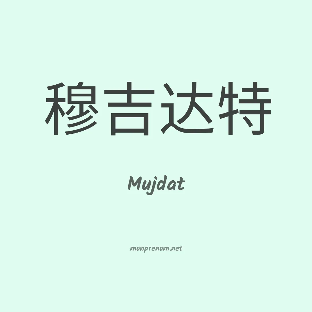 Mujdat en chinois