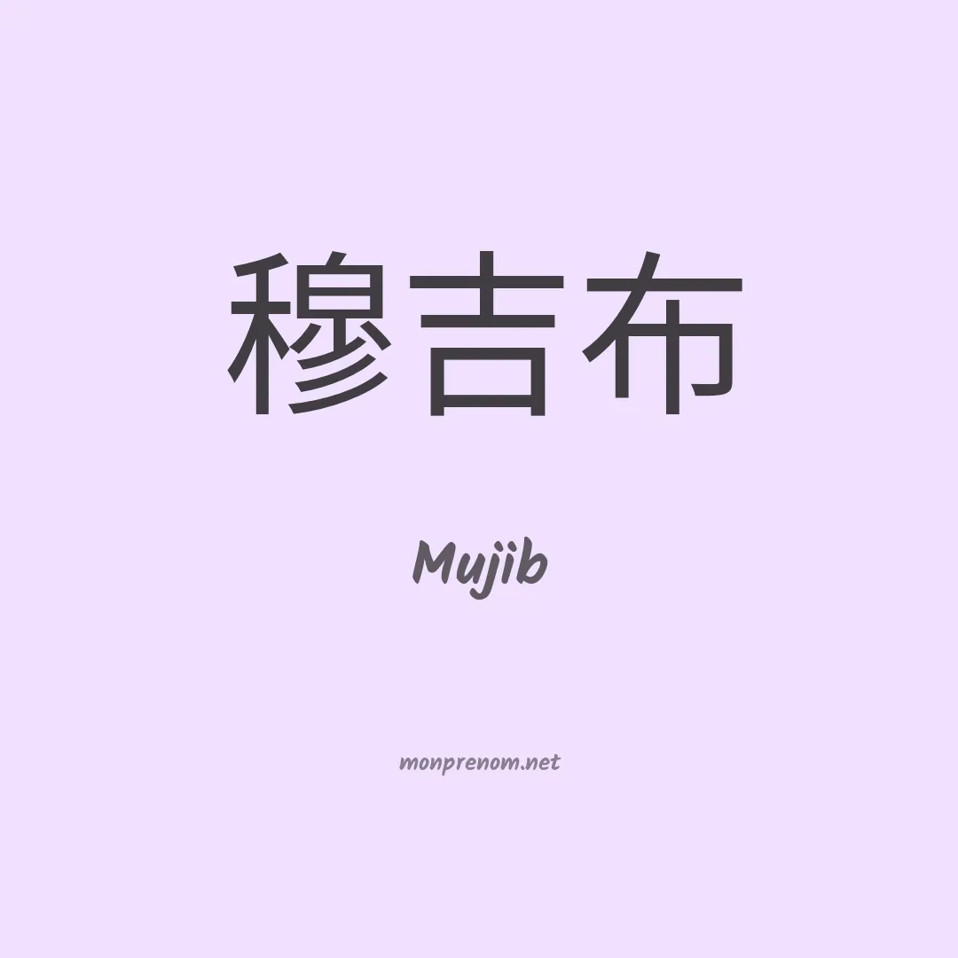 Mujib en chinois