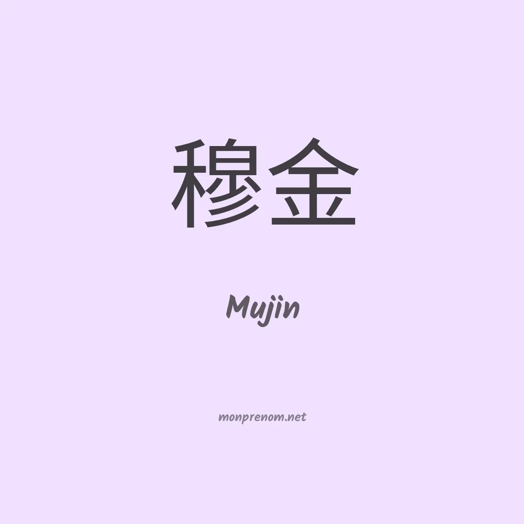 Mujin en chinois
