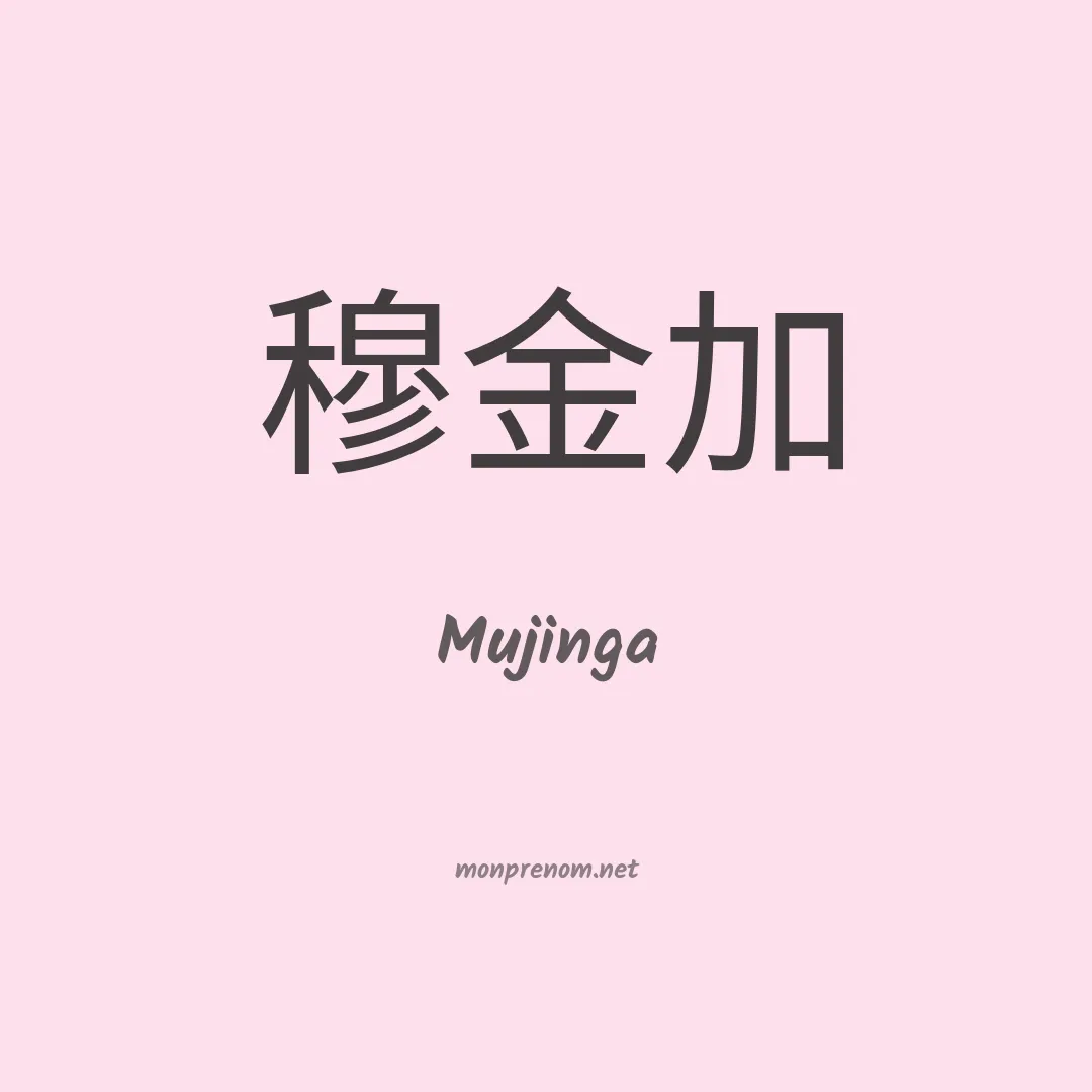 Mujinga en chinois