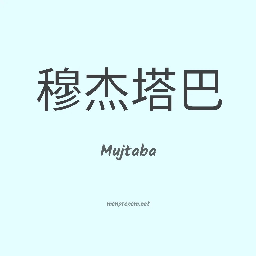 Mujtaba en chinois
