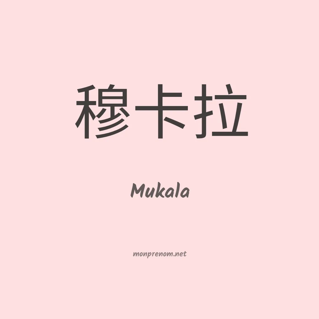Mukala en chinois