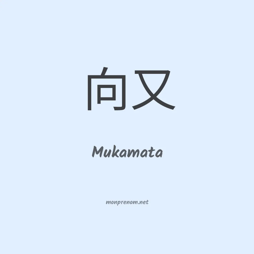 Mukamata en chinois