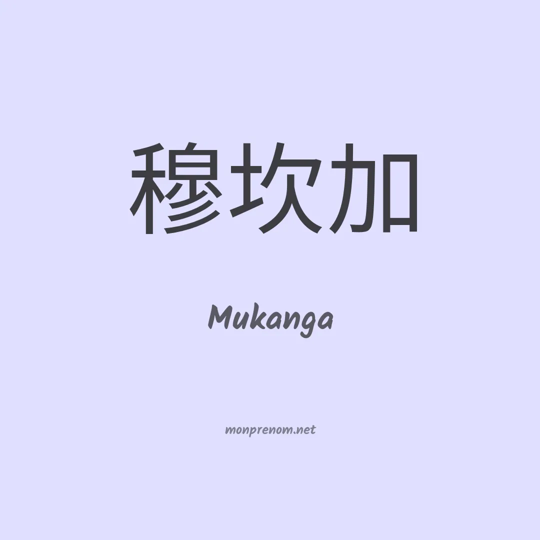 Mukanga en chinois