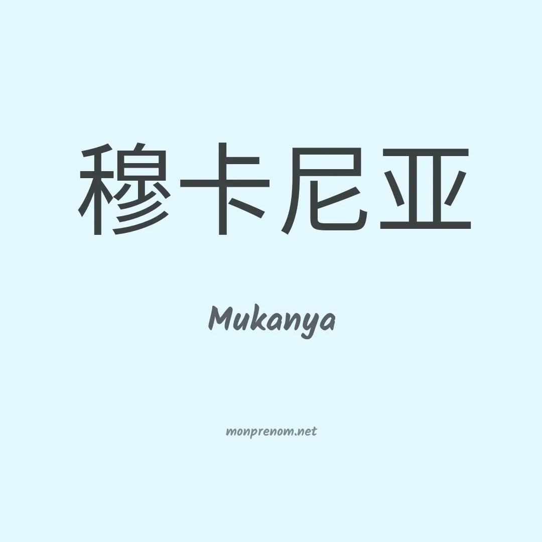 Mukanya en chinois