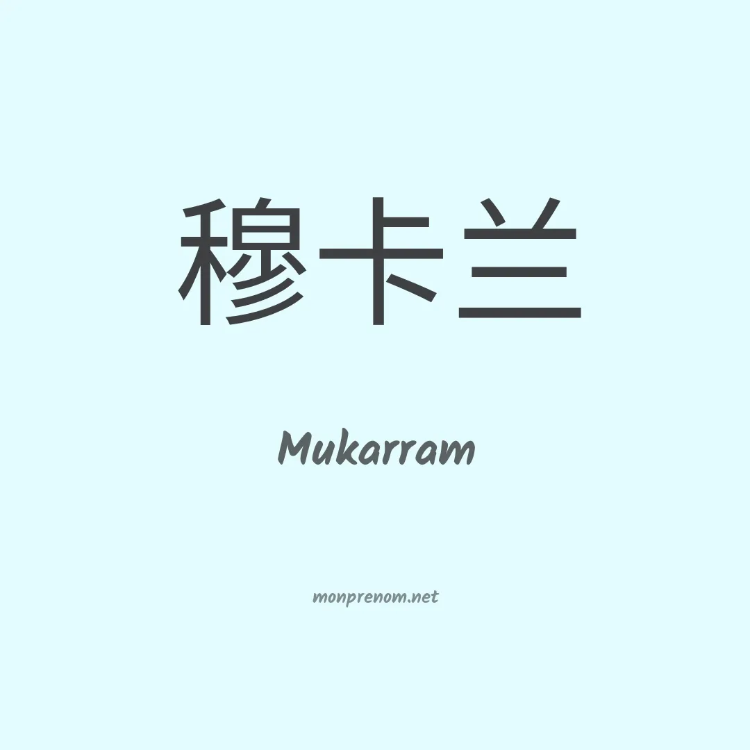 Mukarram en chinois