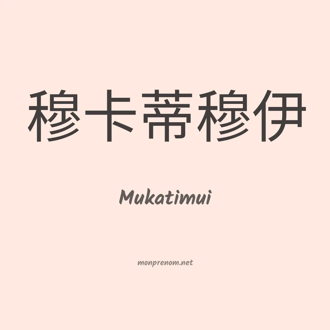 Mukatimui en chinois
