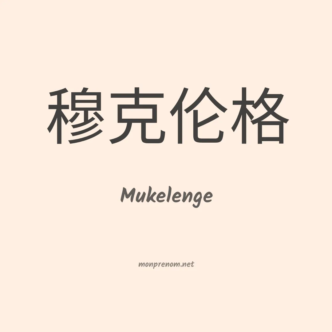 Mukelenge en chinois
