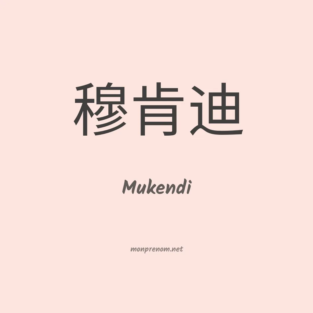 Mukendi en chinois