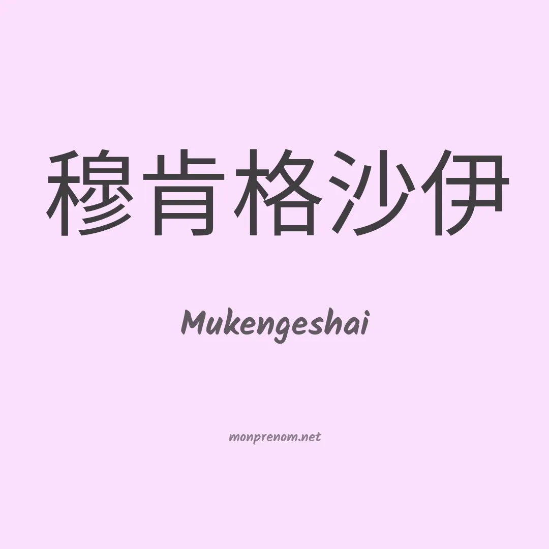 Mukengeshai en chinois